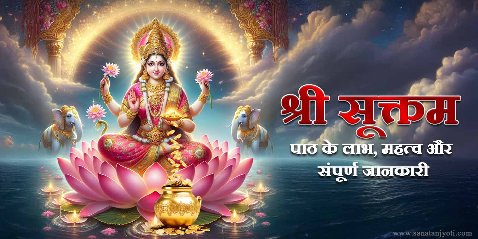 श्री सूक्तम पाठ के लाभ, महत्व और संपूर्ण जानकारी